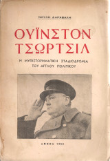 Ουΐνστον Τσώρτσιλ, η μυθιστορηματική σταδιοδρομία του άγγλου πολιτικού