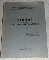 Λιβαδι η πατριδα του Γεωργακη Ολυμπιου 1973 Γεωργιου Συνεφακη