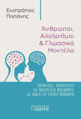 Άνθρωποι, Αλγόριθμοι και Γλωσσικά Μοντέλα: Κοινωνικές, Ψυχολογικές και Ερευνητικές Παρεμβάσεις με αρωγό την Τεχνητή Νοημοσύνη