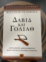 Δαβίδ Και Γολιάθ, Αουτσάιντερ, Απροσάρμοστοι και η Τέχνη να Πολεμάς Γίγαντες Malcolm Gladwell