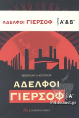 ΑΔΕΛΦΟΙ ΓΙΕΡΣΟΦ (ΔΙΤΟΜΟ - ΧΑΡΤΟΔΕΤΗ ΕΚΔΟΣΗ)