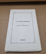 Τα μπερδεμένα