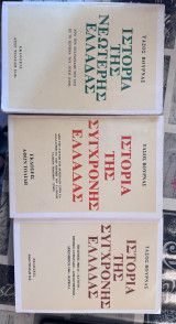 Ιστορία της νεώτερης και σύγρονης Ελλάδος (3 τόμοι 1821-1909,1909-1940,1940-1944