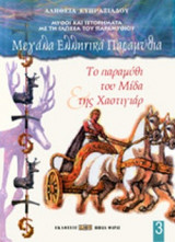 ΤΟ ΠΑΡΑΜΥΘΙ ΤΟΥ ΜΙΔΑ ΚΑΙ ΤΗΣ ΧΑΣΤΙΓΙΑΡ