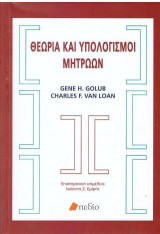 Θεωρία και υπολογισμοί μητρώων