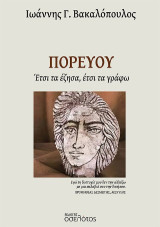 Πορεύου: Έτσι τα έζησα, έτσι τα γράφω