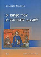 ΟΙ ΠΗΓΕΣ ΤΟΥ ΒΥΖΑΝΤΙΝΟΥ ΔΙΚΑΙΟΥ