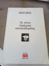 Οι οίνοι πρώιμης κατανάλωσης