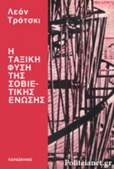 Η ΤΑΞΙΚΗ ΦΥΣΗ ΤΗΣ ΣΟΒΙΕΤΙΚΗΣ ΕΝΩΣΗΣ
