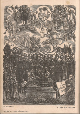 Αχαϊκά, Ιούνιος 1943 [μαζί]: Πειραϊκά γράμματα, Μάρτιος 1943 [μαζί]: [Πολιτεία και Παλαμάς [μαζί]: Νέα Εστία, Χριστούγεννα 1943