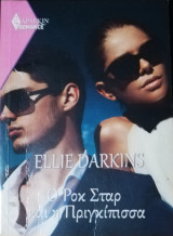 Ο ροκ σταρ και η πριγκίπισσα Άρλεκιν Romance No 4