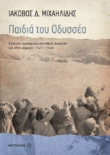 Παιδιά του Οδυσσέα: Έλληνες πρόσφυγες στη Μέση Ανατολή και την Αφρική (1941 - 1946)