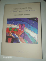 Οι περιπέτειες του Clar omniscius