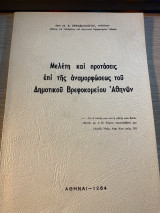Μελέτη & Προτάσεις για την Αναμόρφωση του Δημοτικού Βρεφοκομείου Αθηνών (Αθήνα 1964)