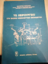 ΤΟ ΧΕΙΡΟΥΡΓΕΙΟ ΣΤΗ ΒΑΣΙΚΗ ΝΟΣΗΛΕΥΤΙΚΗ ΕΚΠΑΙΔΕΥΣΗ