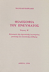 Φιλοσοφία του πνεύματος: Φιλοσοφία της ευρωπαϊκής λογοτεχνίας, μουσικής και εικαστικής αίσθησης