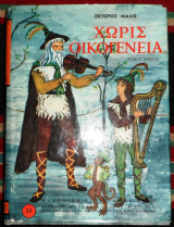 Χωρις οικογενεια 1975 εκτορος μαλο τομος α