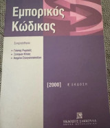 Εμπορικός Κώδικας
