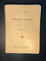 Ποινικόν δίκαιον γενικόν μέρος Νικολάου Ανδρουλάκη τεύχη Α-Η