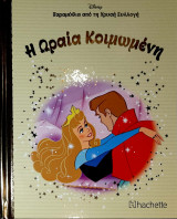 Η Ωραία Κοιμωμένη