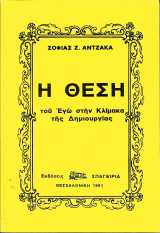 Η Θέση του Εγώ στην Κλίμακα της Δημιουργίας