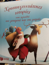 Χριστουγεννιάτικες ιστορίες στην αγκαλιά του μπαμπά και της μαμάς