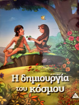 Η δημιουργία του κόσμου