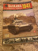 Βαλκάνια 1941: η Γερμανική εισβολή