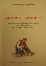 Δικονομική ακυρότητα: Η ακυρότητα των διαδικαστικών πράξεων και η θεραπεία της κατά τα άρθρα 159 επ. ΚΠολΔ