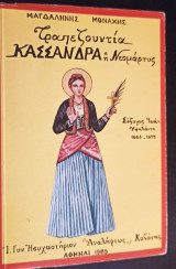 Τραπεζουντία Κασσάνδρα η Νεομάρτυς