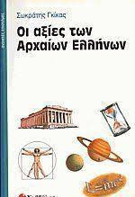 Οι αξίες των αρχαίων Ελλήνων