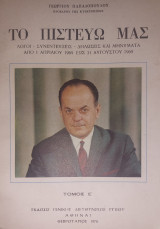 Το πιστεύω μας - Τόμος Ε