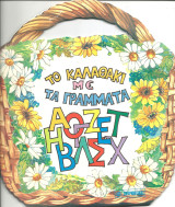 Καλαθακι με τα γραμματα