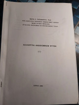 Καλλιέργεια Ανθοκομικών Φυτών (Ι)