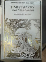 Πλουταρχου Βιοι Παραλληλοι Διμοσθένης - Κικέρων Σκληροδετος τομος