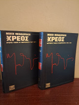 Το Χρέος