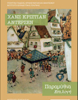 Παραμύθια Επιλογή
