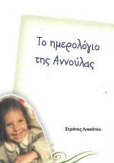 Το ημερολόγιο της Αννούλας