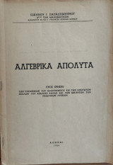 Αλγεβρικά Απόλυτα