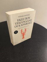 Εκεί που τραγουδάνε οι καραβίδες