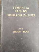 Ερμηνεία εις το κατά Ιωάννην Άγιον Ευαγγέλιον υπό Αποστόλου Μακράκη