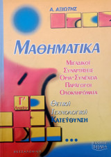 Μαθηματικά - Θετική Τεχνολογική Κατεύθυνση