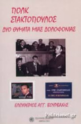 Πολκ Στακτόπουλος Δύο θύματα μιας δολοφονίας