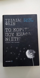 Το Κορίτσι που Εξαφανίστηκε