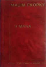 «Η Μάνα»