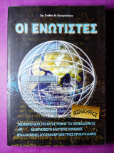 Οι ενωτιστές