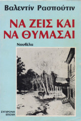 Να ζεις και να θυμάσαι