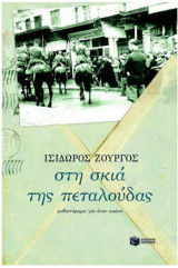 Στη σκιά της πεταλούδας