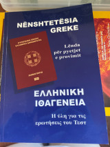 Ελληνική ιθαγένεια