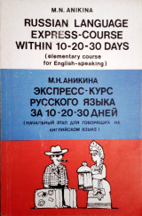Russian language express-course within 10-30 days